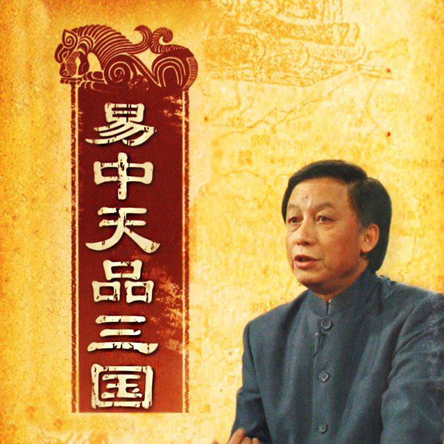[睡前][文学]易中天品三国