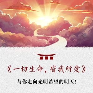 华语群星 - 一切生命 皆我所爱(原版立体声伴奏)