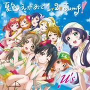 夏色えがおで1,2,Jump!/夏色笑颜1,2,Jump!（Cover：μ's）