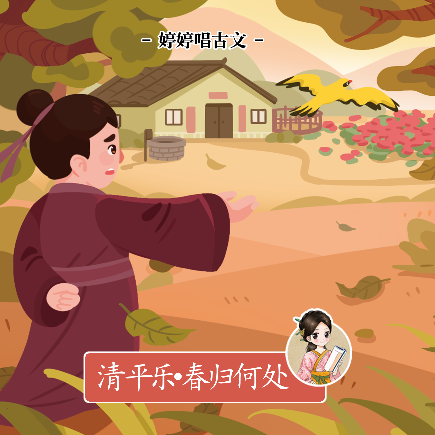 清平乐·春归何处
