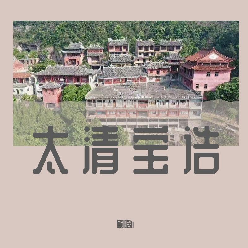 太清宝诰