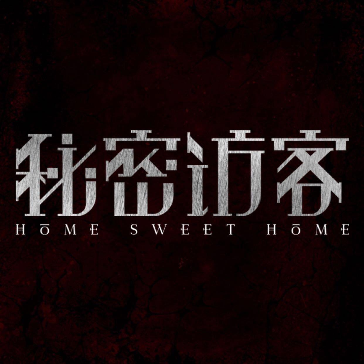 电影｜秘密访客