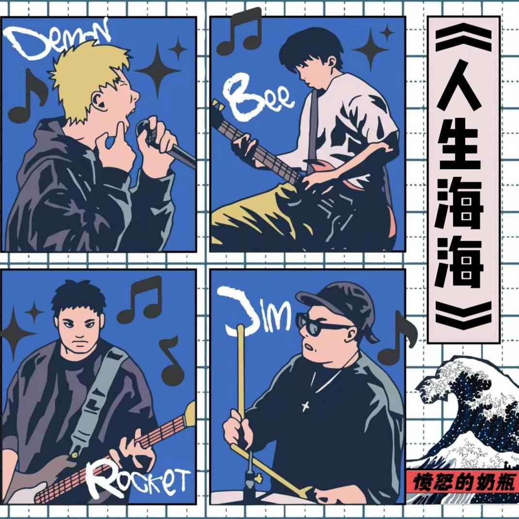 人生海海