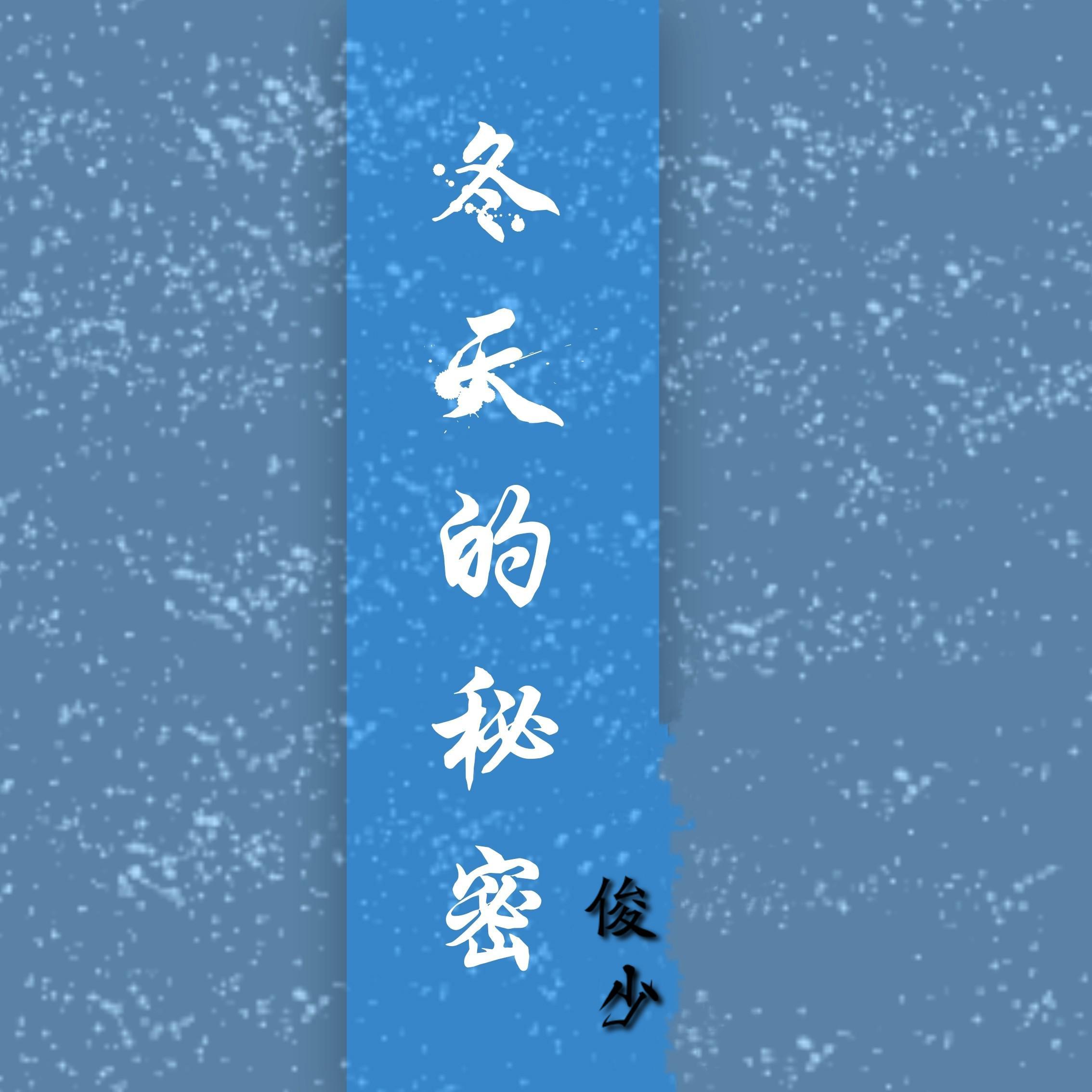 冬天的秘密
