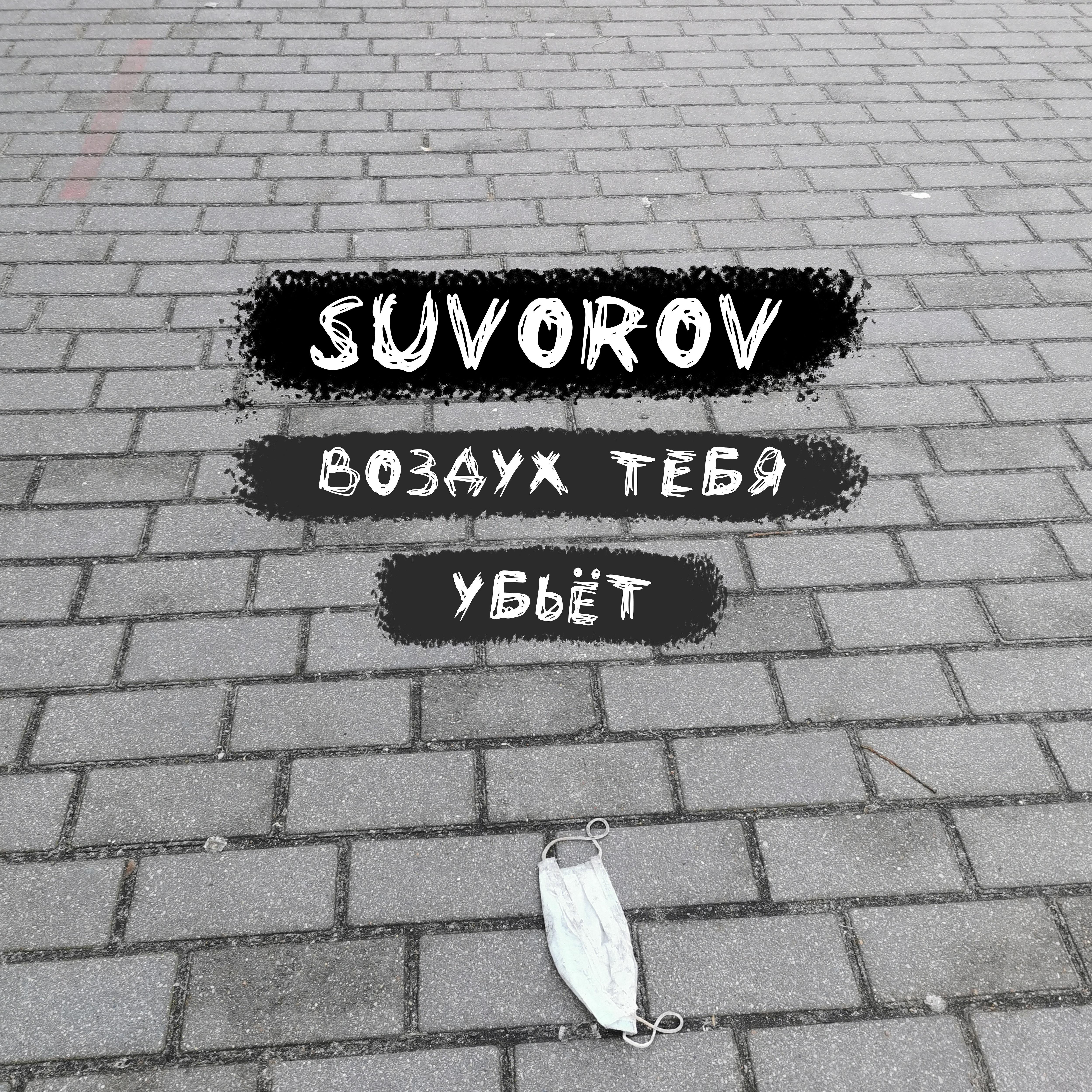 Воздух тебя убьёт