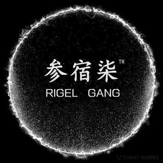 参宿柒RIGEL GANG作品集