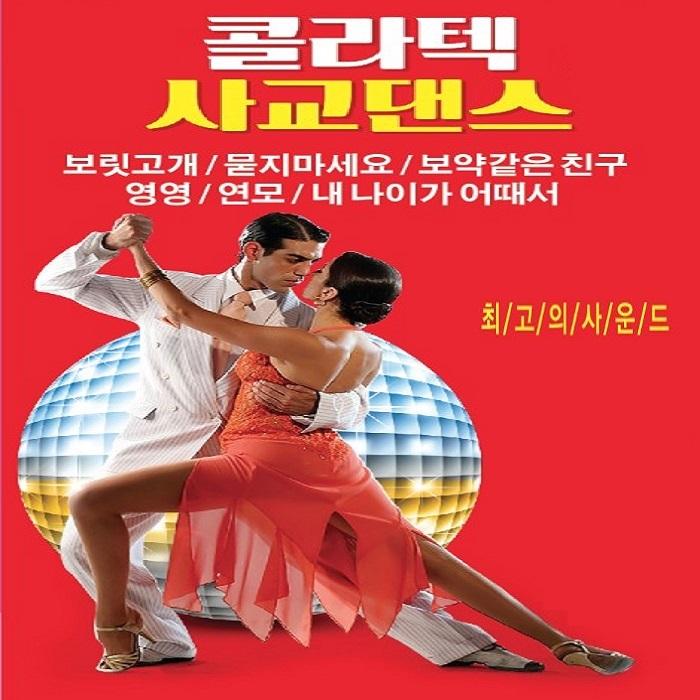 콜라텍 사교댄스