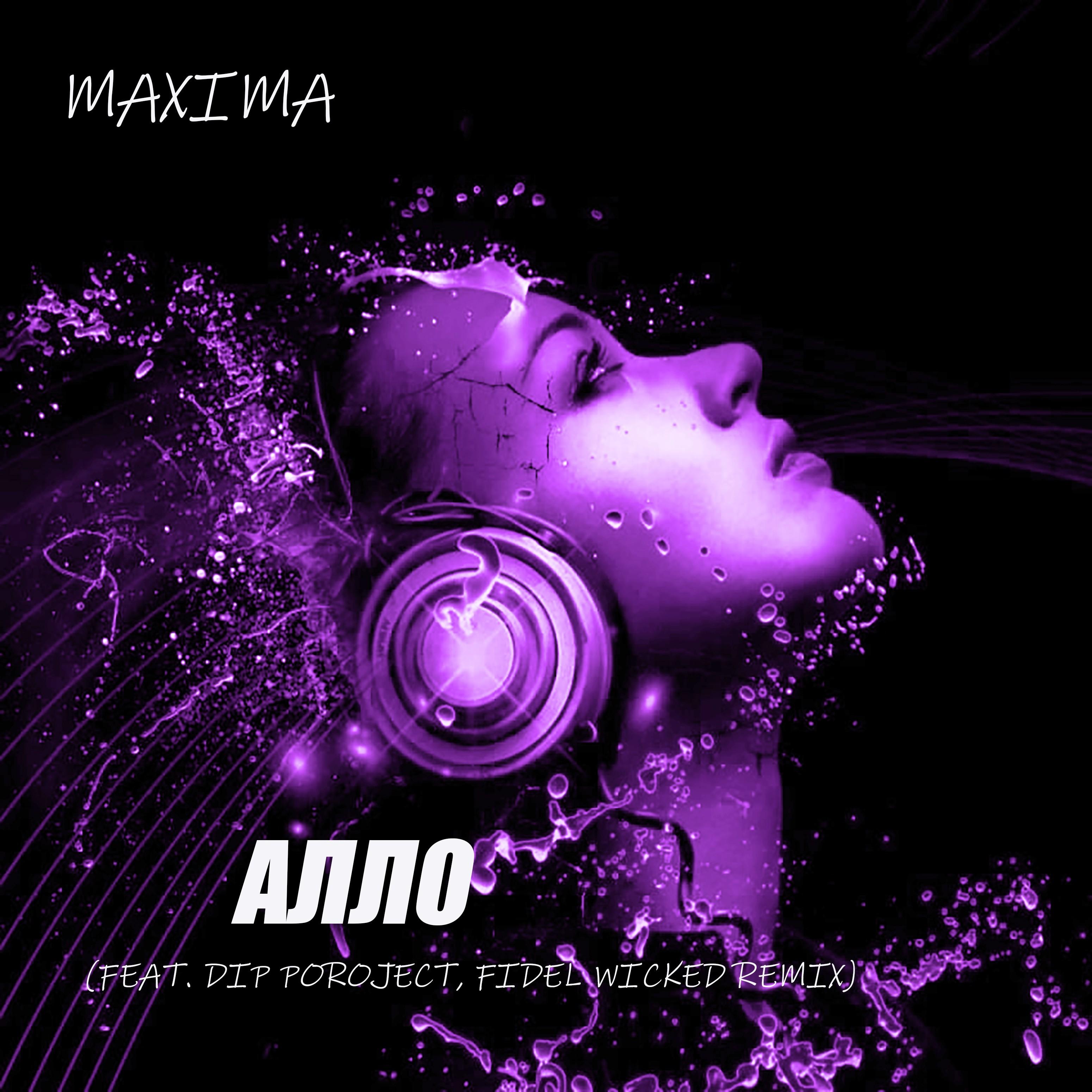 Алло (feat. Dip Poroject, Fidel Wicked Remix)