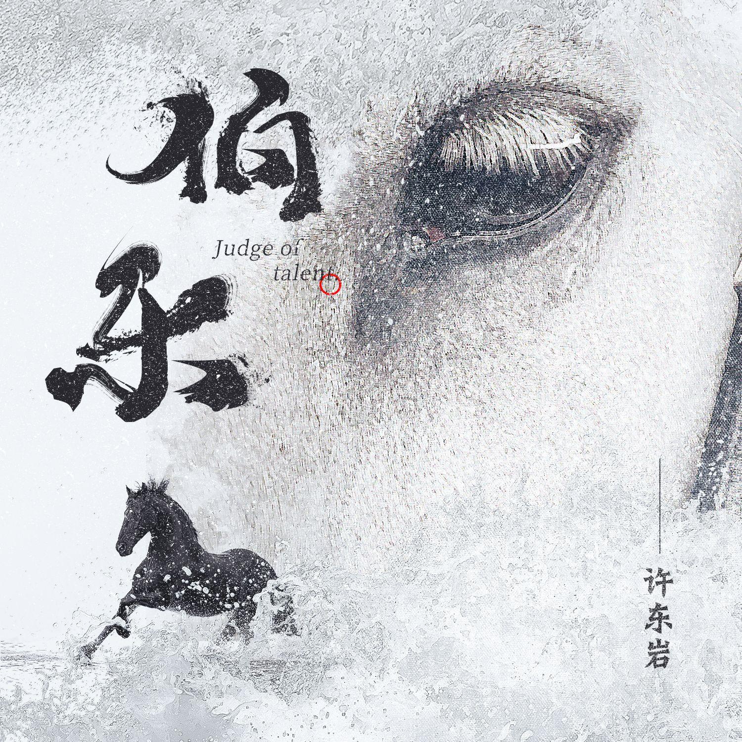 伯乐 (Judge of Talent)