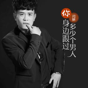 闫稣 - 你身边跟过多少个男人