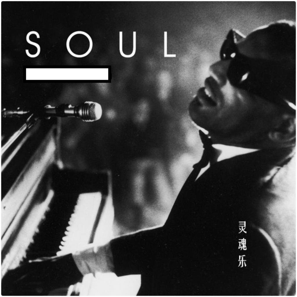 那些年听过的经典的SoulMusic