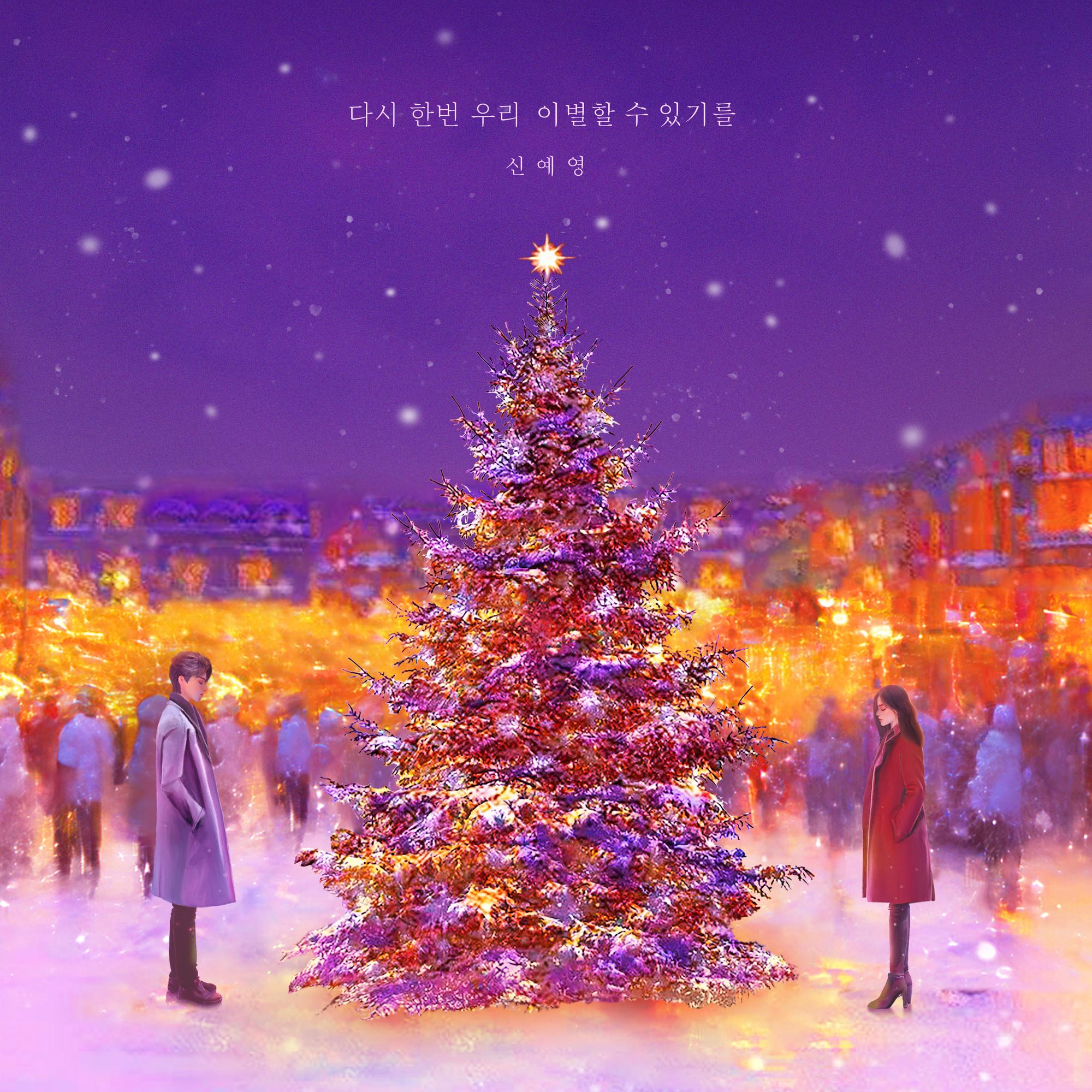 다시 한번 우리 이별할 수 있기를