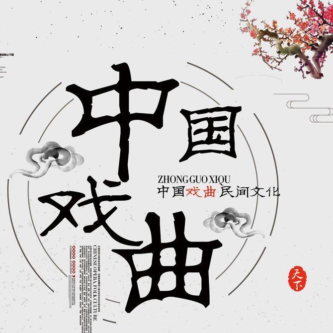 戏曲:昆曲·淮剧·川剧·秦腔·沪剧·晋剧·汉剧
