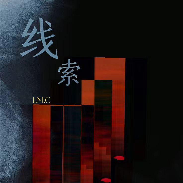 线索