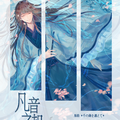 凡音之起