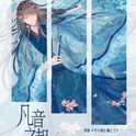 凡音之起专辑