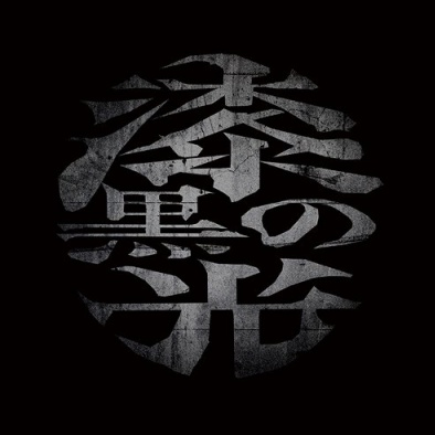 漆黒の光