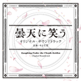 曇天に笑う＜外伝＞ オリジナル・サウンドトラック