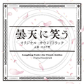 曇天に笑う＜外伝＞ オリジナル・サウンドトラック