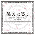 曇天に笑う＜外伝＞ オリジナル・サウンドトラック专辑