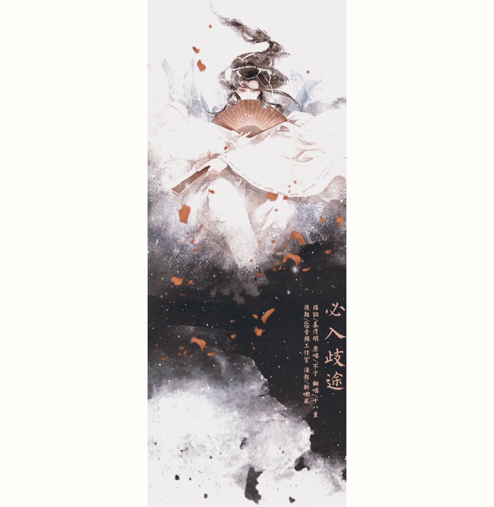 必入歧途（翻自 不才）