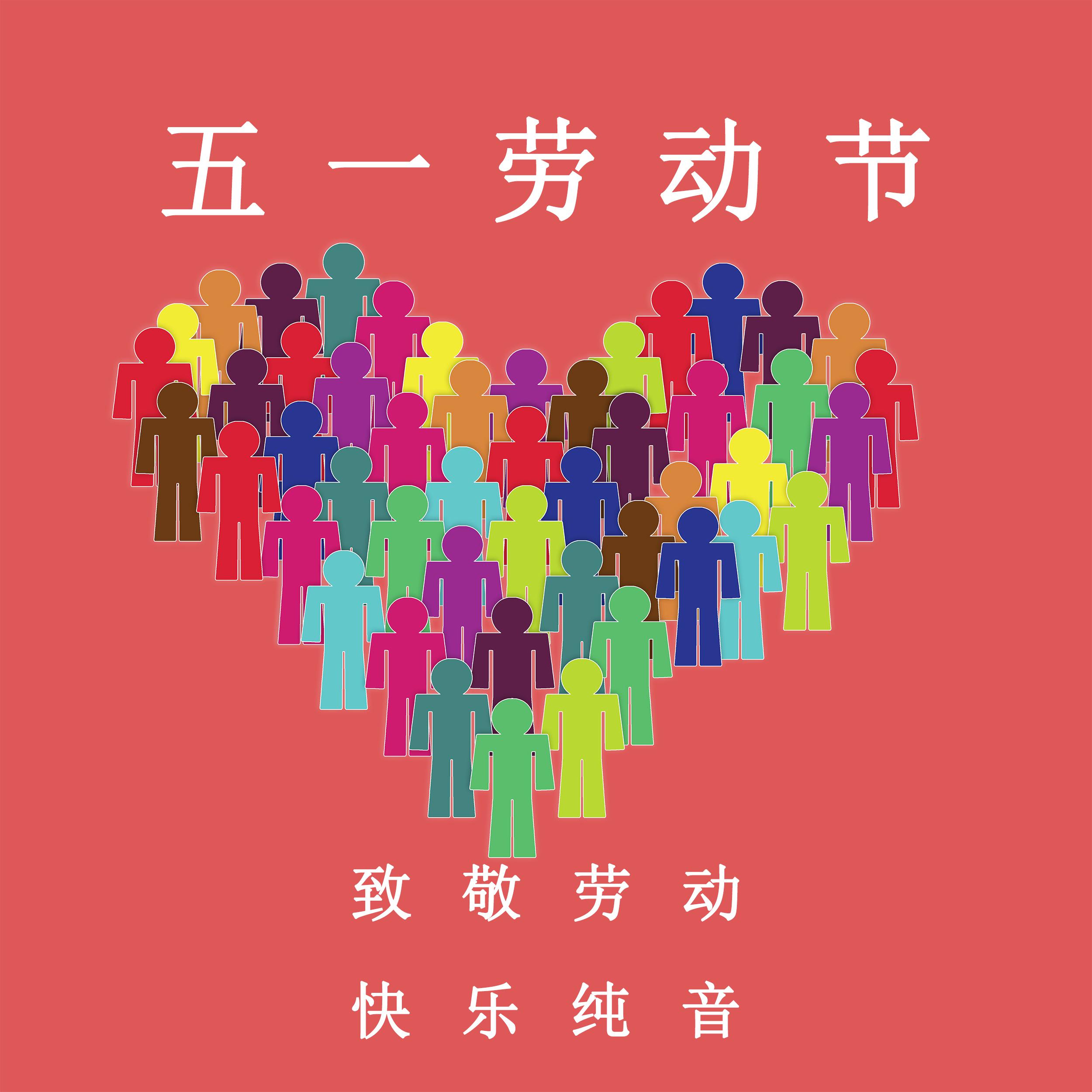 五一劳动节 致敬劳动 快乐纯音
