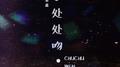 处处吻专辑
