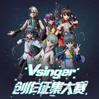 Vsinger创作征集大赛歌曲作品