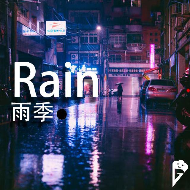 雨季.Rain专辑