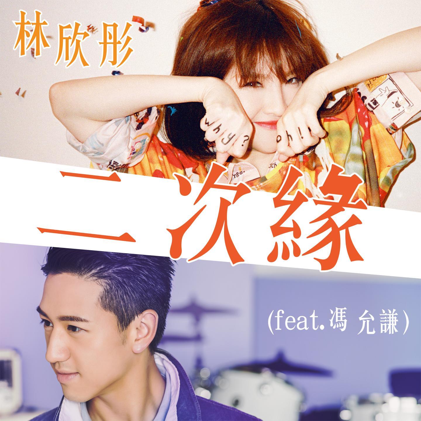 二次缘 (feat. 冯允谦)