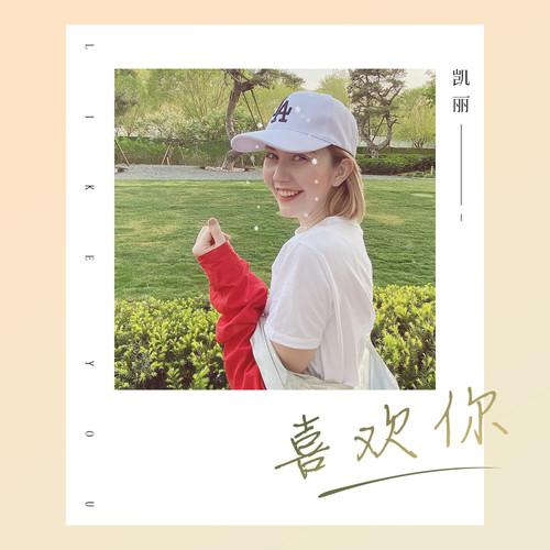 卡捷琳娜（Katerina） - 喜欢你