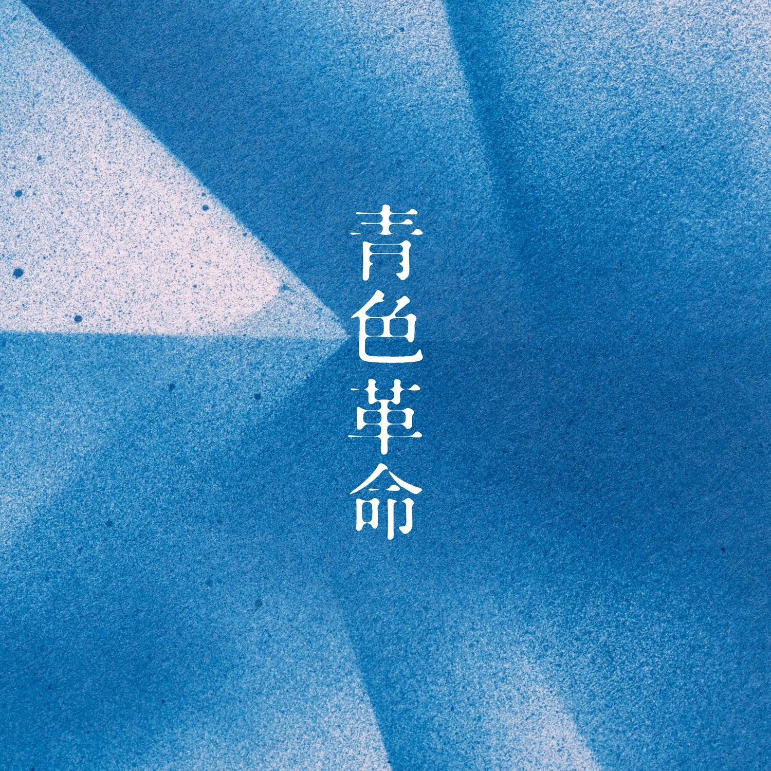 青色革命