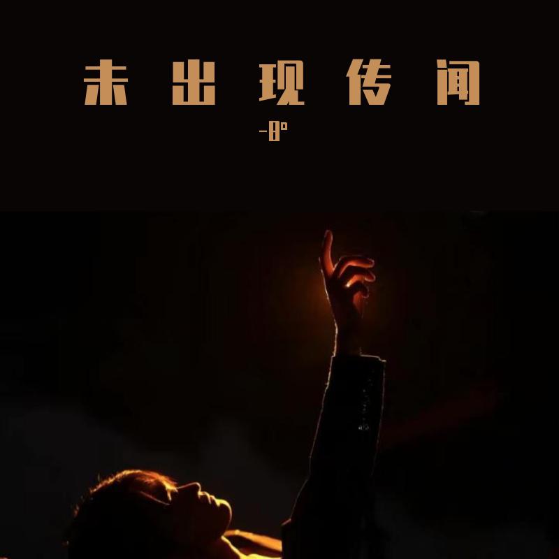 未出现传闻