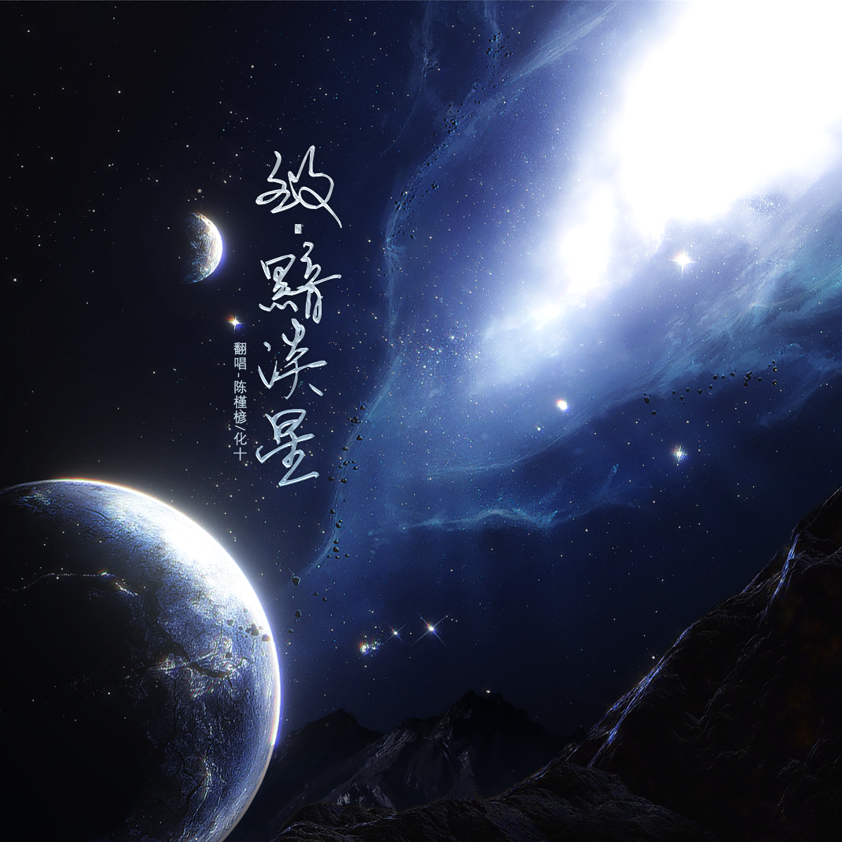 致·黯淡星