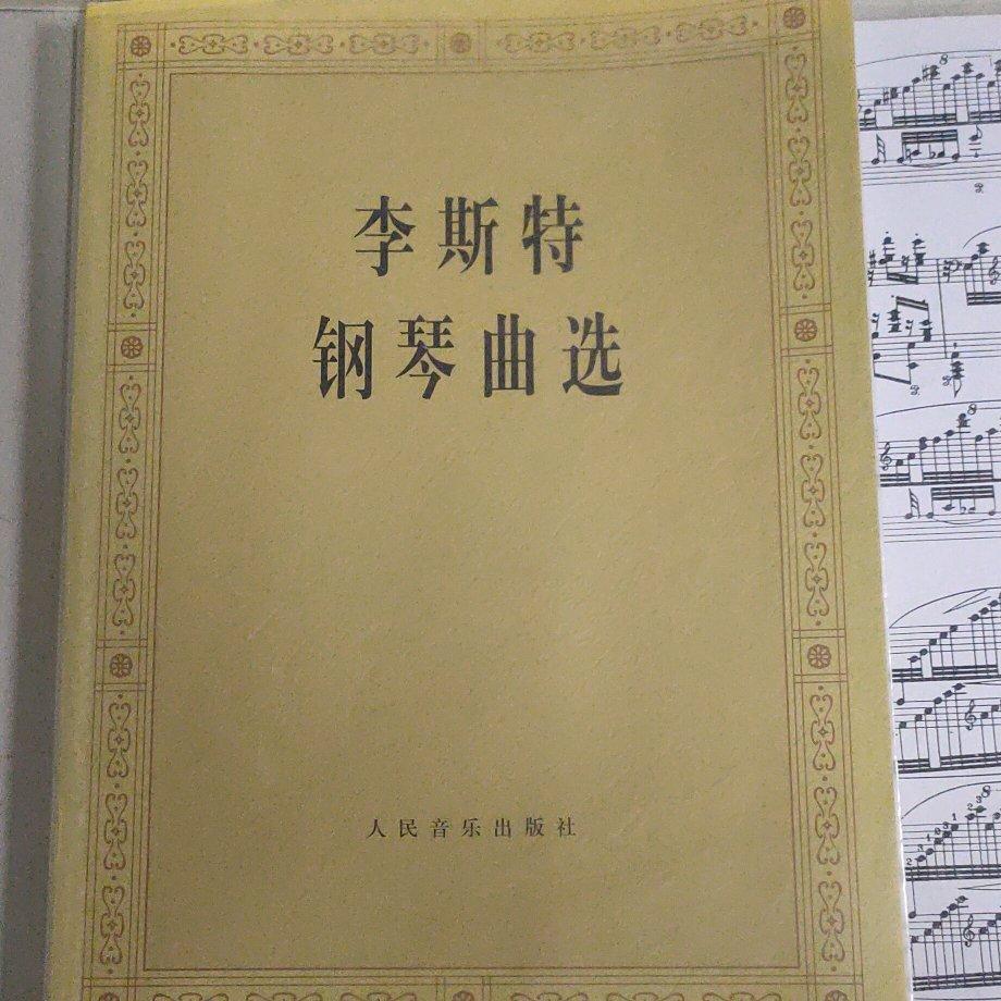 李斯特钢琴曲选