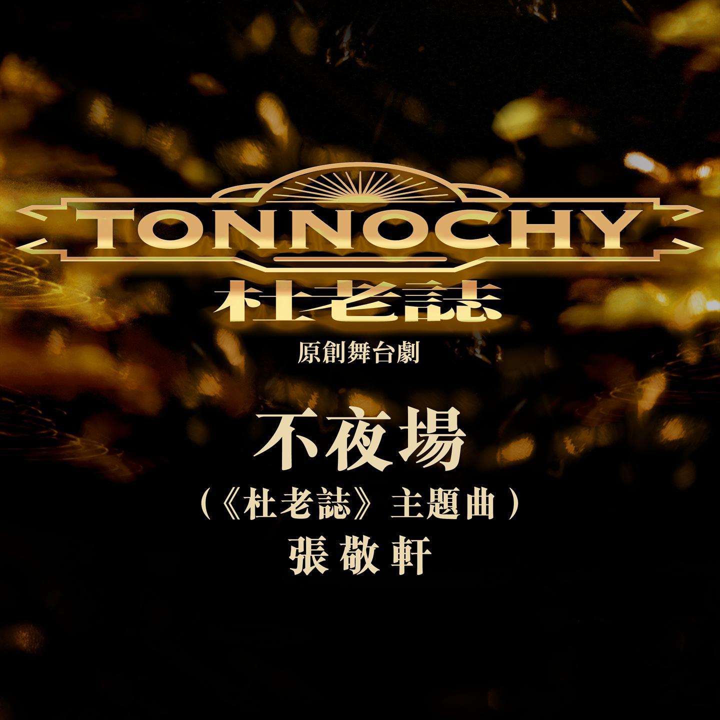 张敬轩-《不夜场》