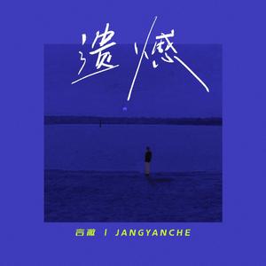 高鸿凯 - 遗憾 伴奏