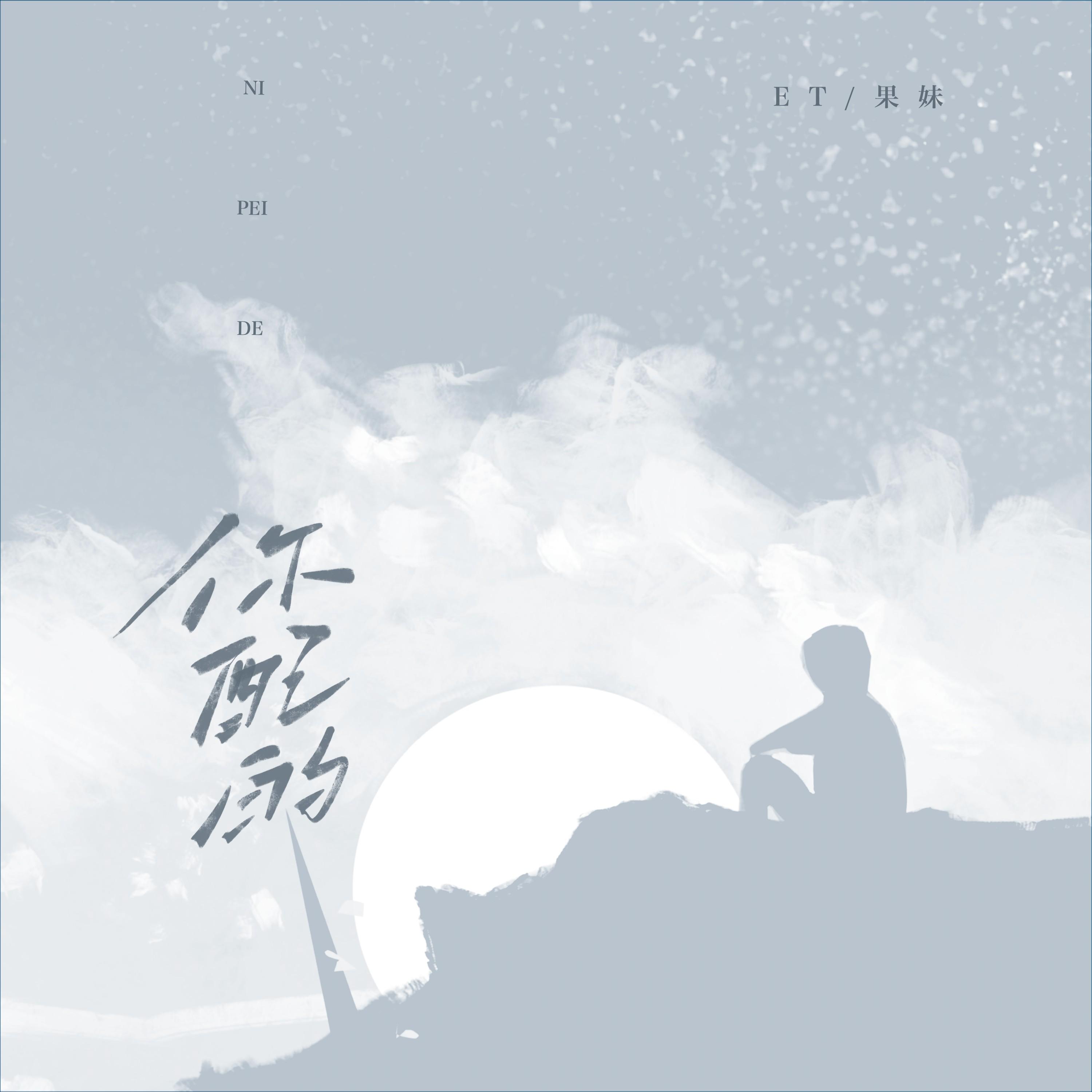 你配的