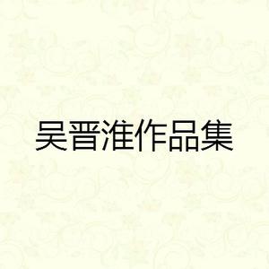吴晋淮 - 碧潭假期(原版伴奏)