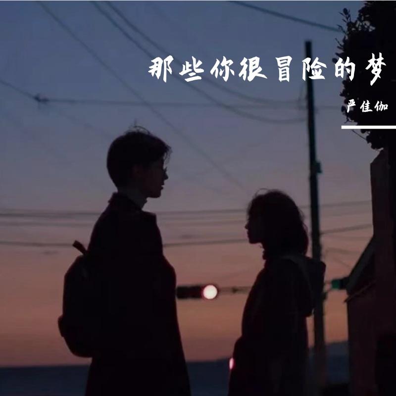 那些你很冒险的梦