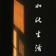如此生活