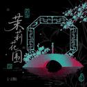 茉莉花围专辑