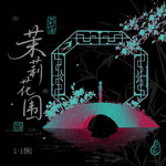 茉莉花围专辑