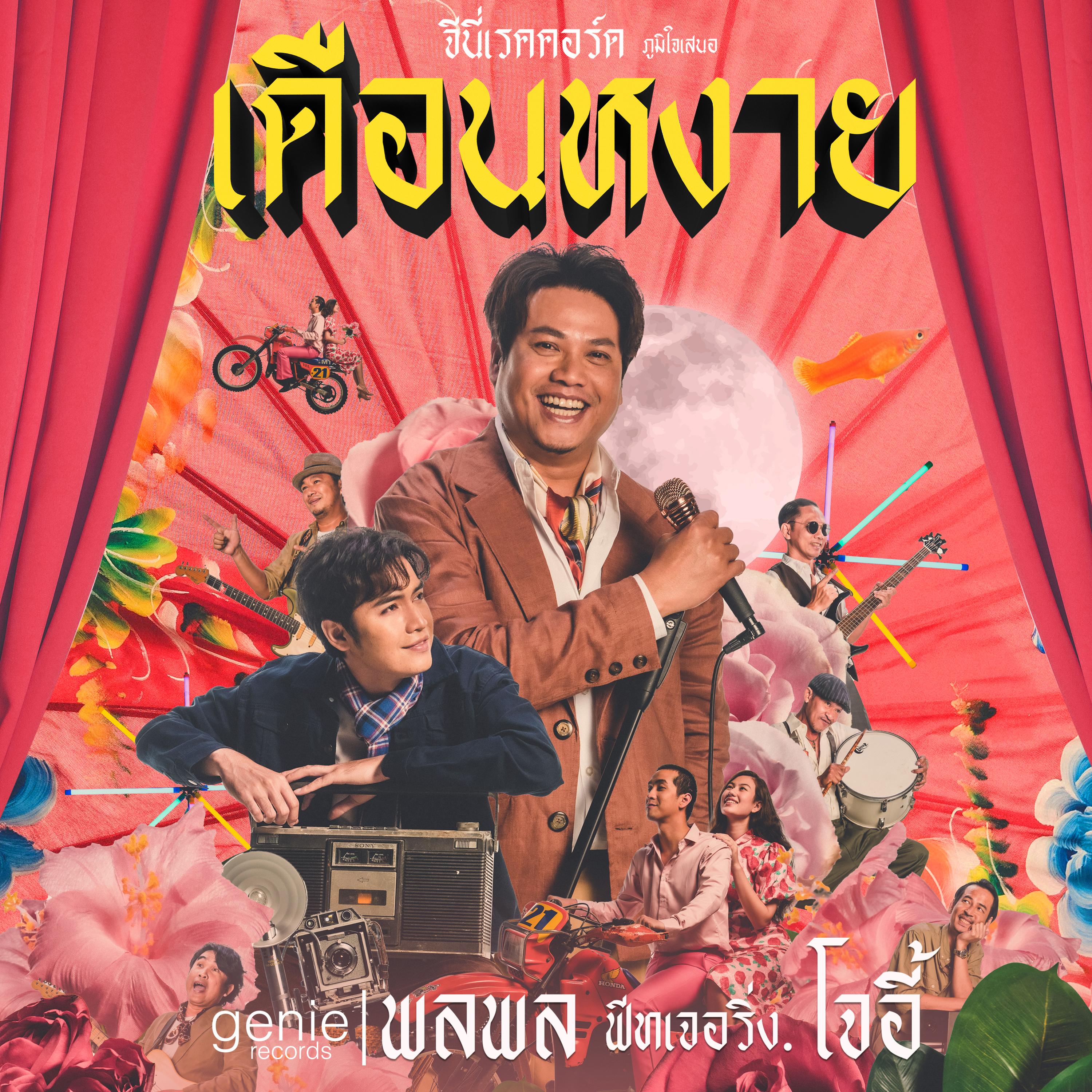 เดือนหงาย (feat. โจอี้ ภูวศิษฐ์)