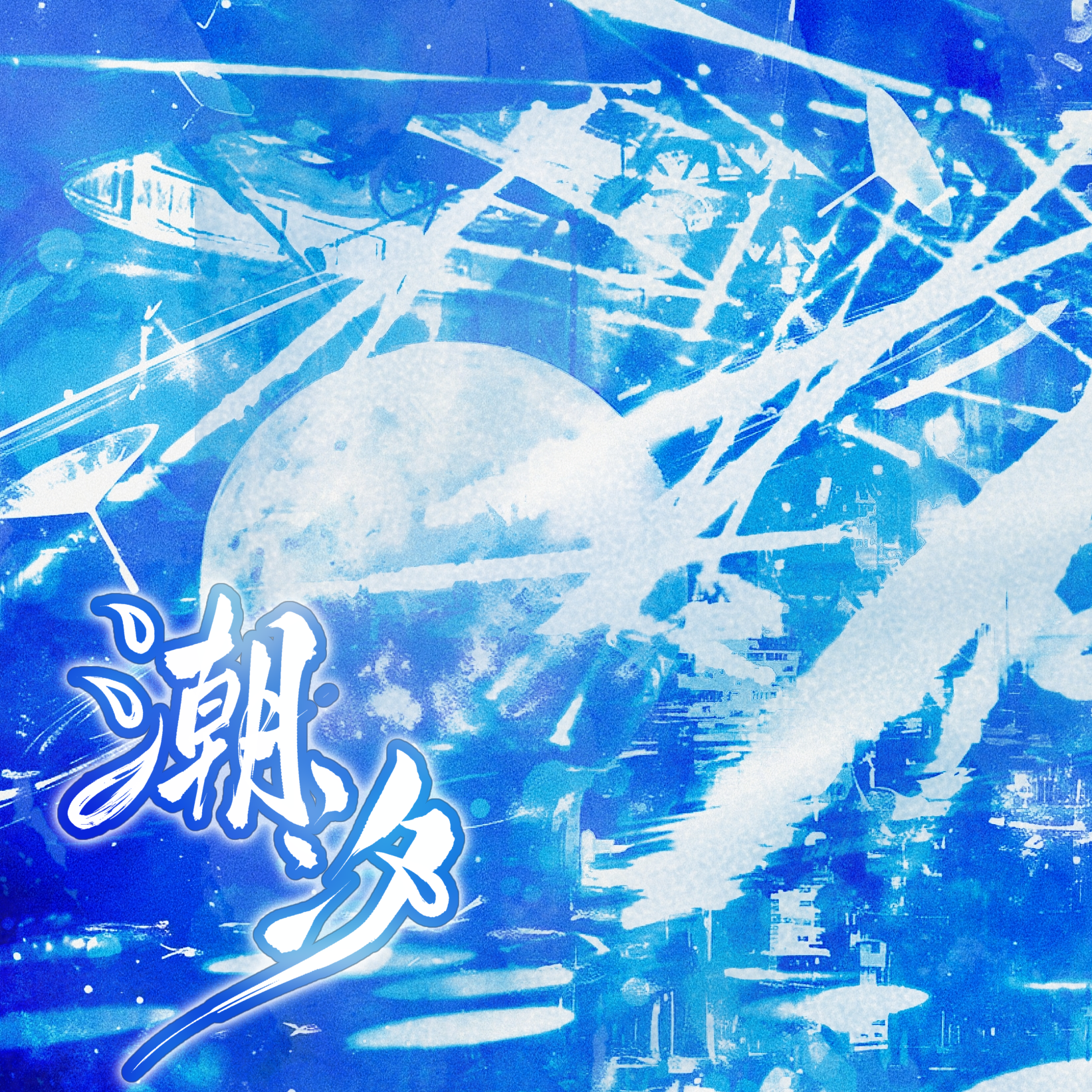 潮汐（Cover：MANTA）