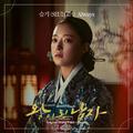 왕이 된 남자 OST Part 5