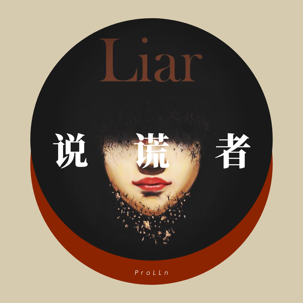 说谎者封面