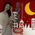 夜市走唱4