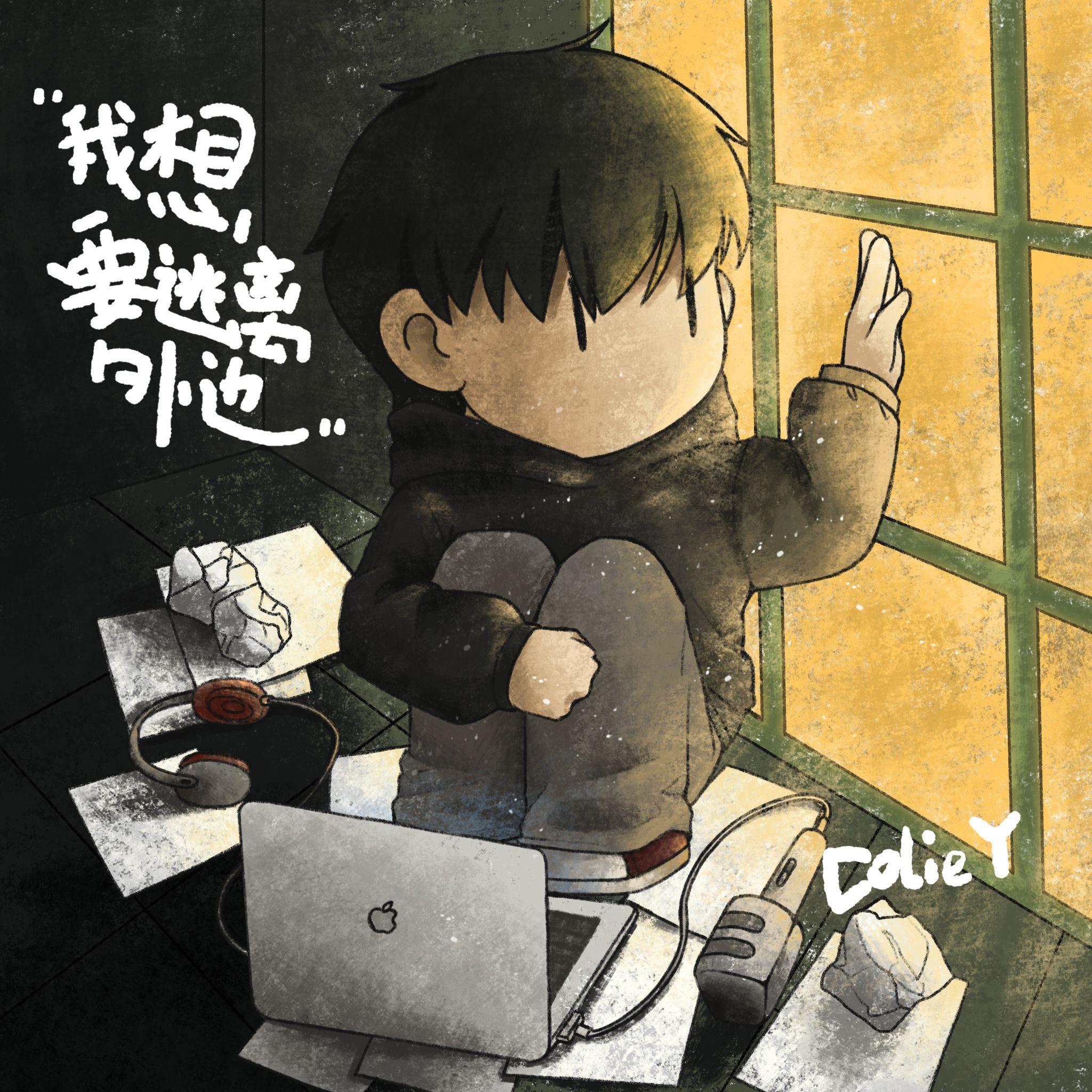 我想要逃离外边