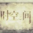 时空之间